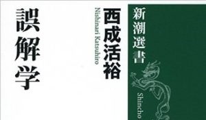 誤解学：論理的でわかりやすい文章を書く